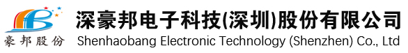 深豪邦電子科技（深圳）股份有限公司官網(wǎng)